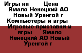 Игры на PS3 › Цена ­ 500 - Ямало-Ненецкий АО, Новый Уренгой г. Компьютеры и игры » Игровые приставки и игры   . Ямало-Ненецкий АО,Новый Уренгой г.